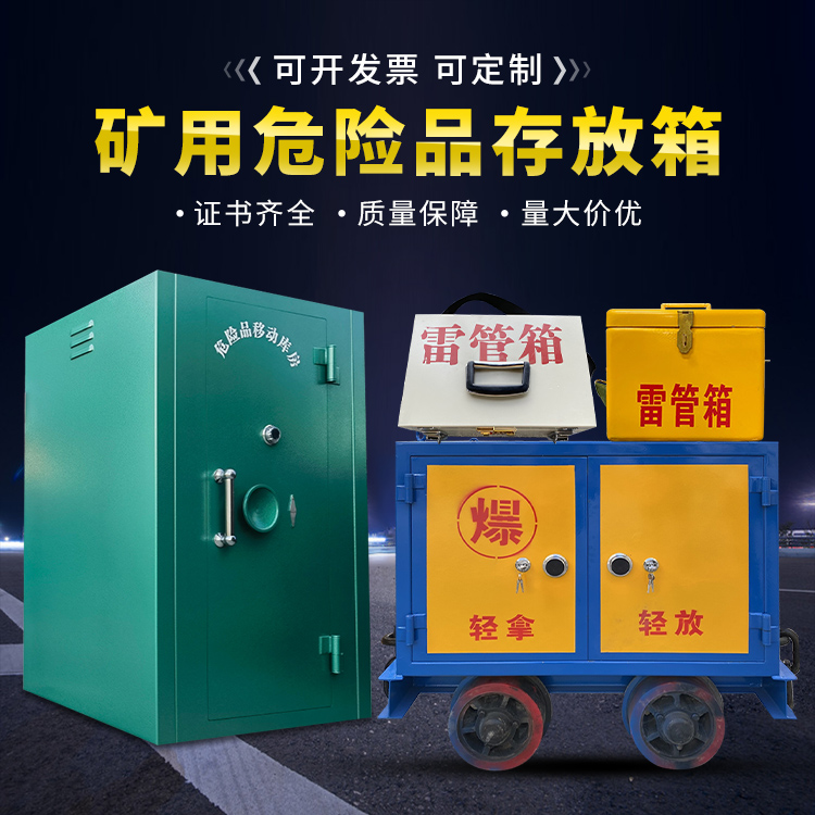 刚察移动式火工品箱 危险品存放柜的结构设计与防爆机理探析