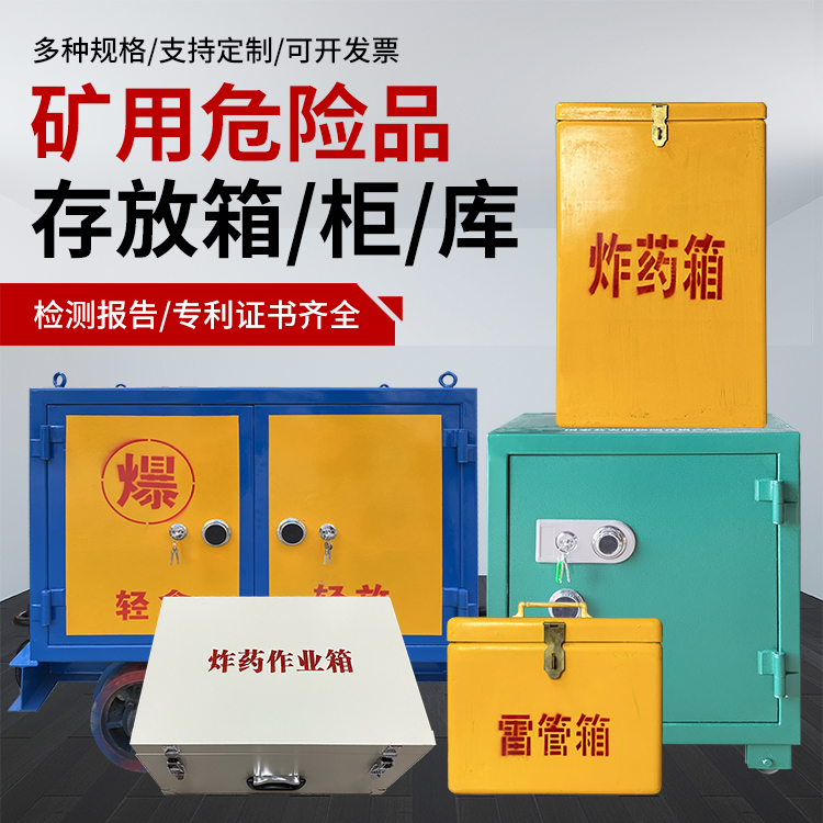 刚察爆破作业安全关键：为何必须配备专业危险品存放箱